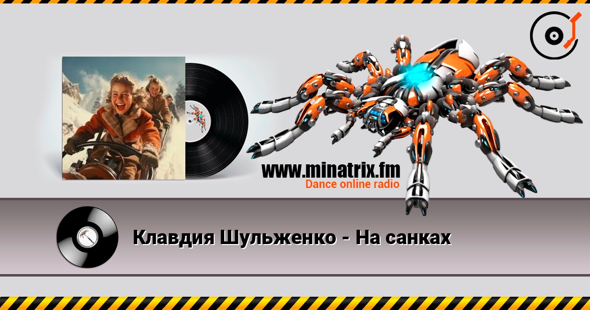 Клавдия Шульженко - На санках listen online in high quality | Minatrix.FM