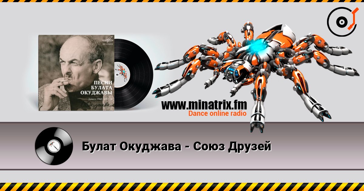 Булат Окуджава - Союз Друзей слухати онлайн у високій якості | Minatrix.FM