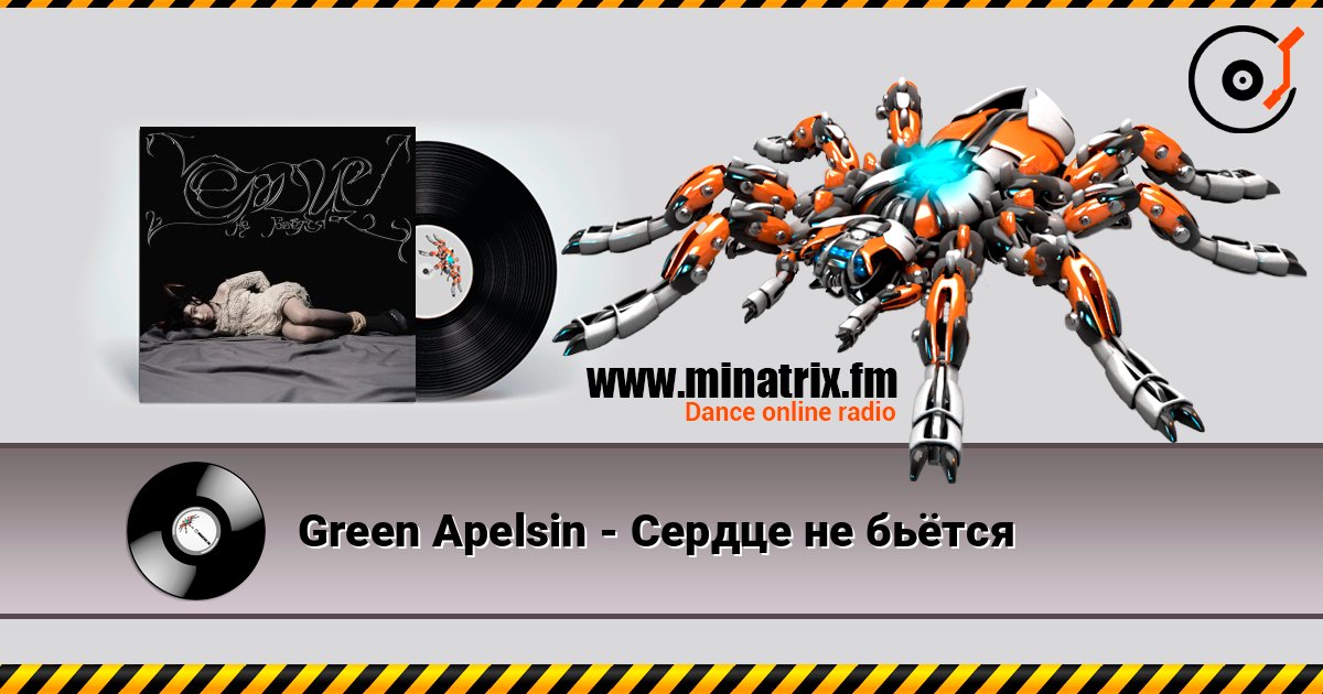 Green Apelsin - Сердце не бьётся listen online in high quality | Minatrix.FM
