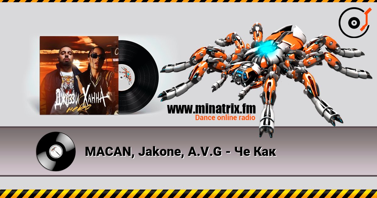 MACAN, Jakone, A.V.G - Че Как listen online in high quality | Minatrix.FM