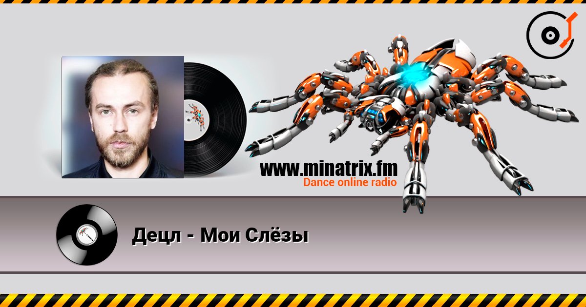 Децл - Мои Слёзы listen online in high quality | Minatrix.FM