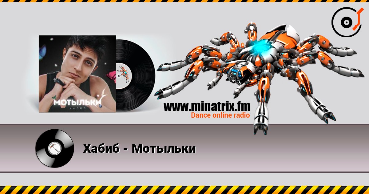 Хабиб - Мотыльки listen online in high quality | Minatrix.FM