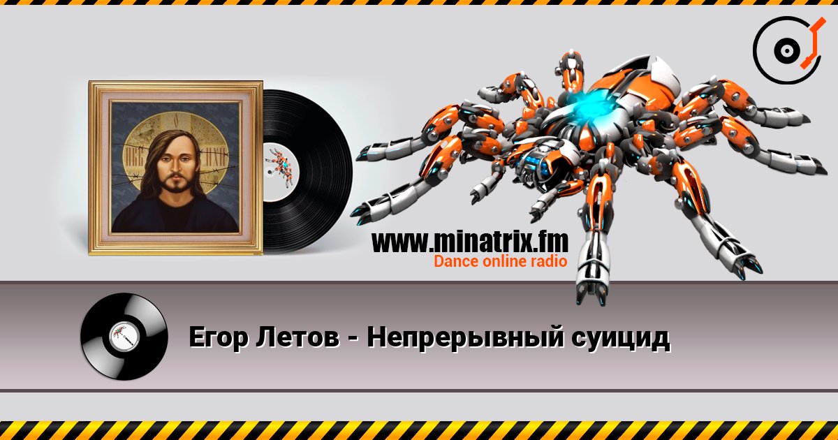 Егор Летов - Непрерывный суицид listen online in high quality | Minatrix.FM