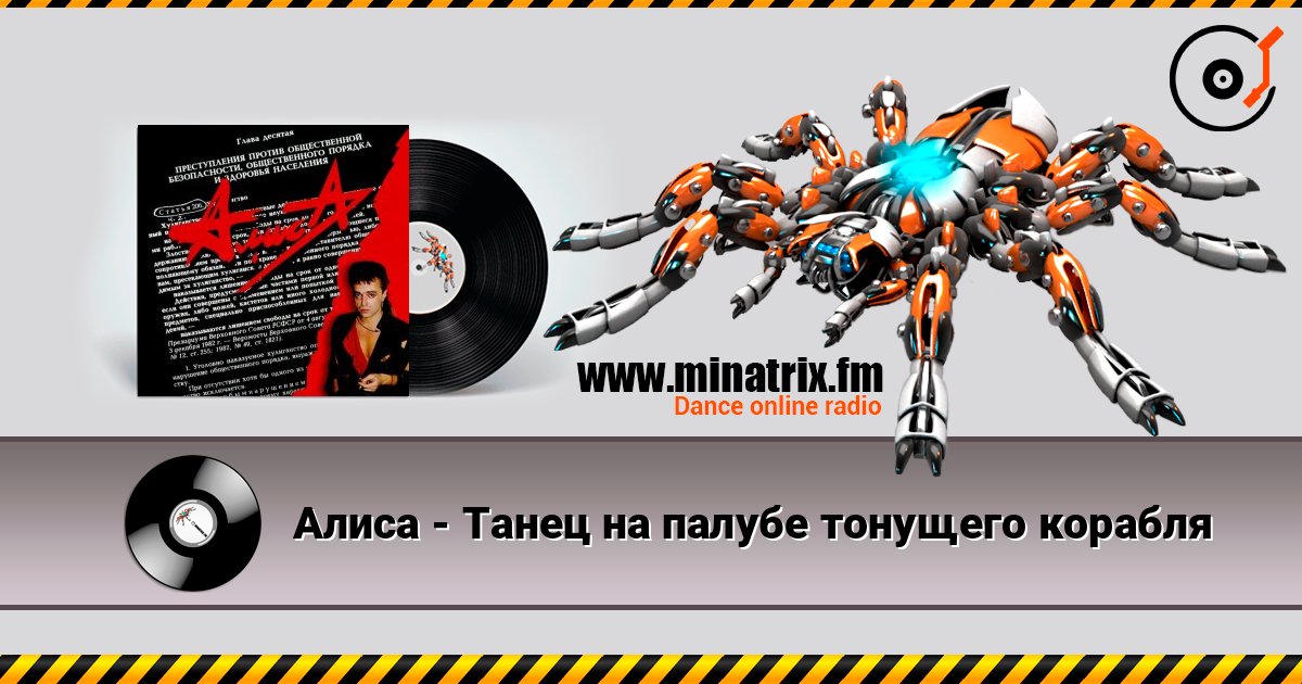 Алиса - Танец на палубе тонущего корабля listen online in high quality | Minatrix.FM