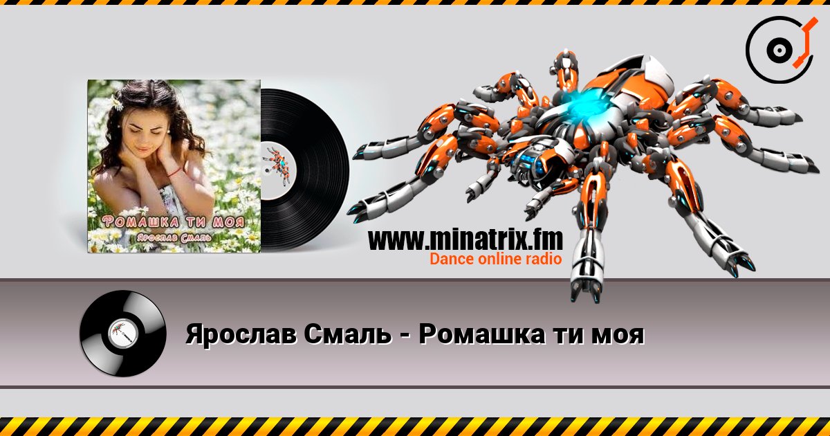 Ярослав Смаль - Ромашка ти моя listen online in high quality | Minatrix.FM