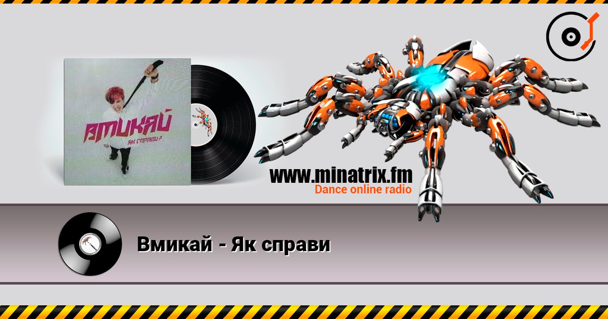 Вмикай - Як справи listen online in high quality | Minatrix.FM
