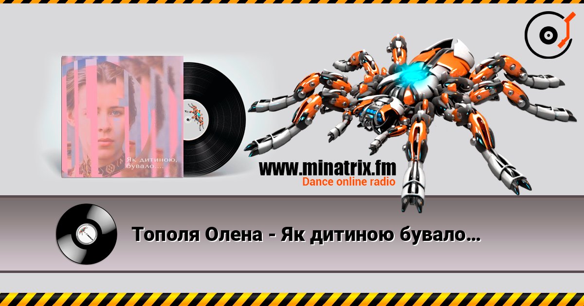Тополя Олена - Як дитиною бувало… listen online in high quality | Minatrix.FM