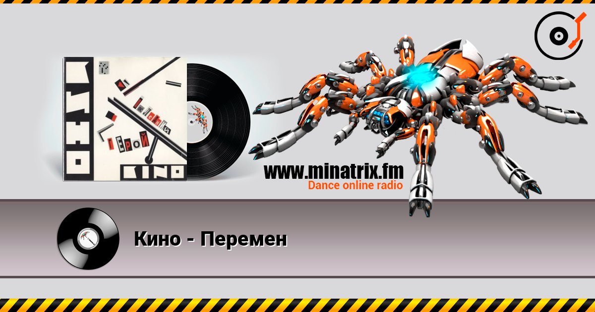 Кино - Перемен listen online in high quality | Minatrix.FM