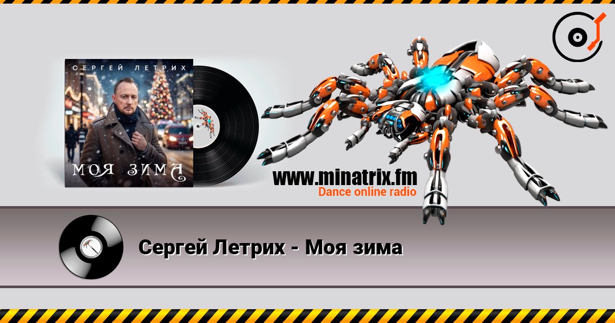 Сергей Летрих - Моя зима listen online in high quality | Minatrix.FM