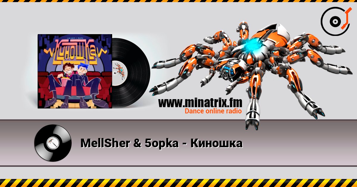 MellSher & 5opka - Киношка listen online in high quality | Minatrix.FM