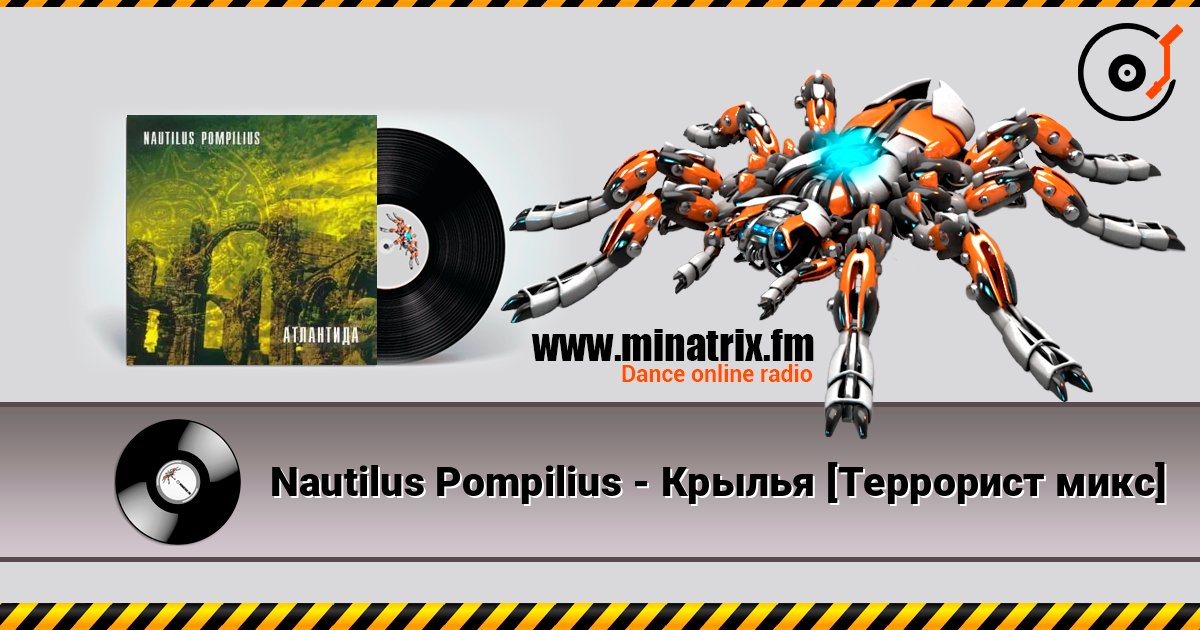 Nautilus Pompilius - Крылья [Террорист микс] listen online in high quality | Minatrix.FM