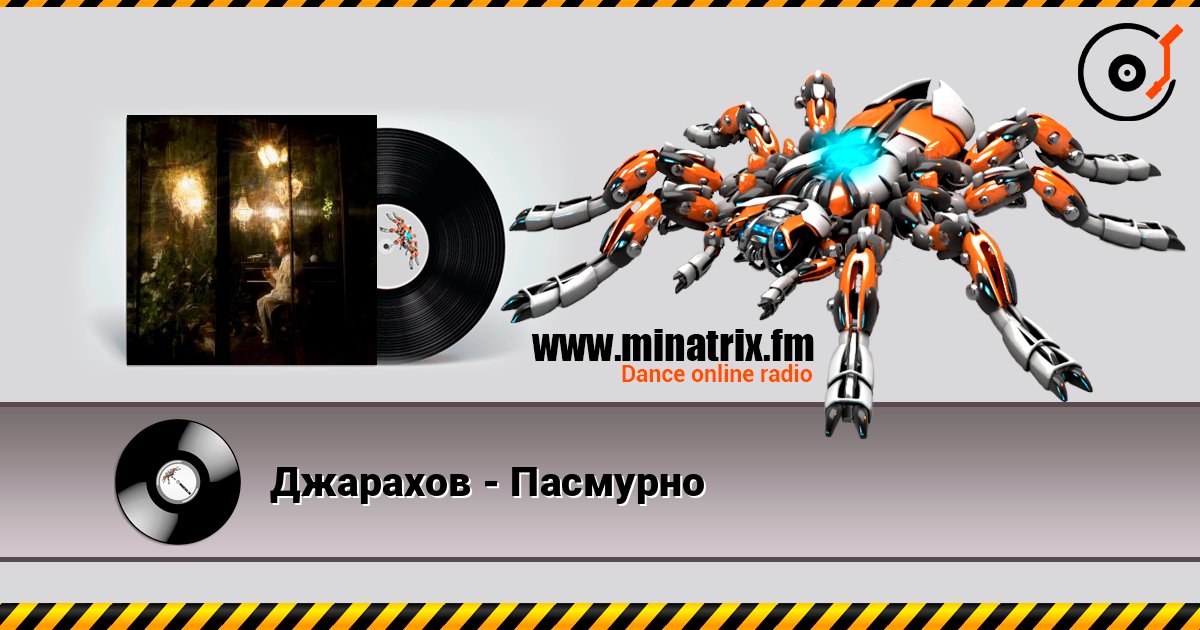 Джарахов - Пасмурно listen online in high quality | Minatrix.FM