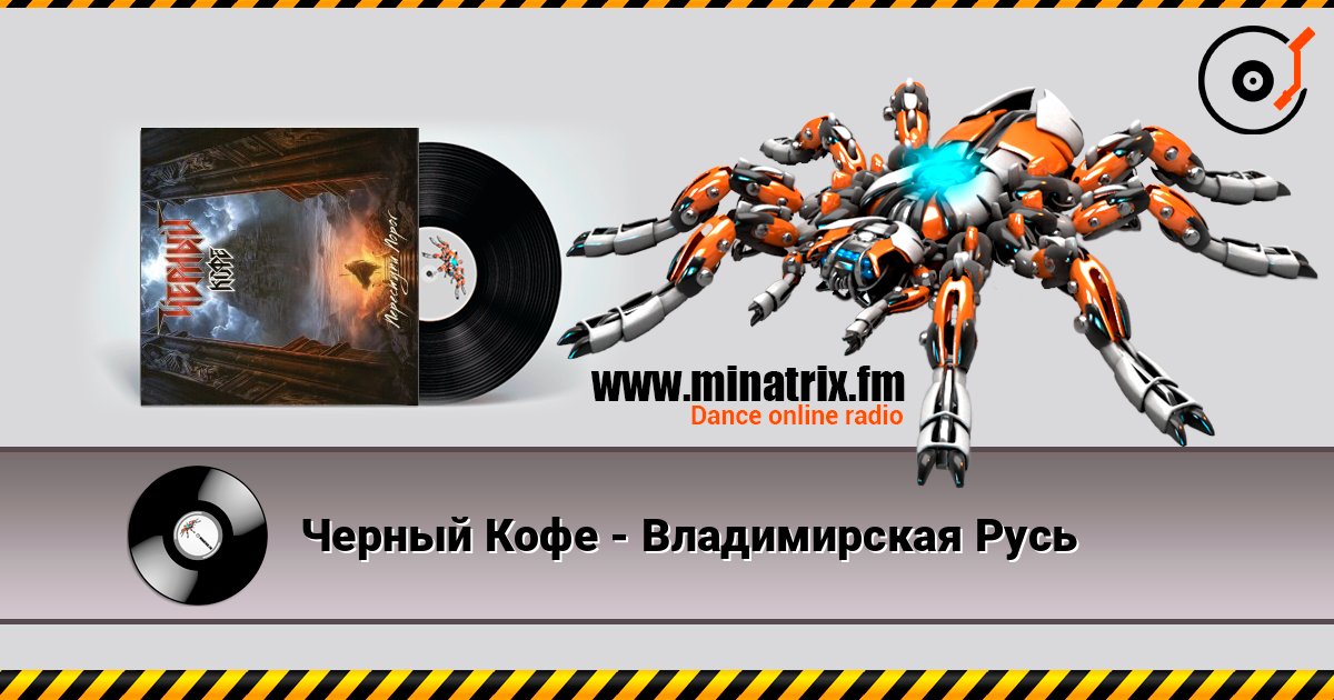 Черный Кофе - Владимирская Русь listen online in high quality | Minatrix.FM