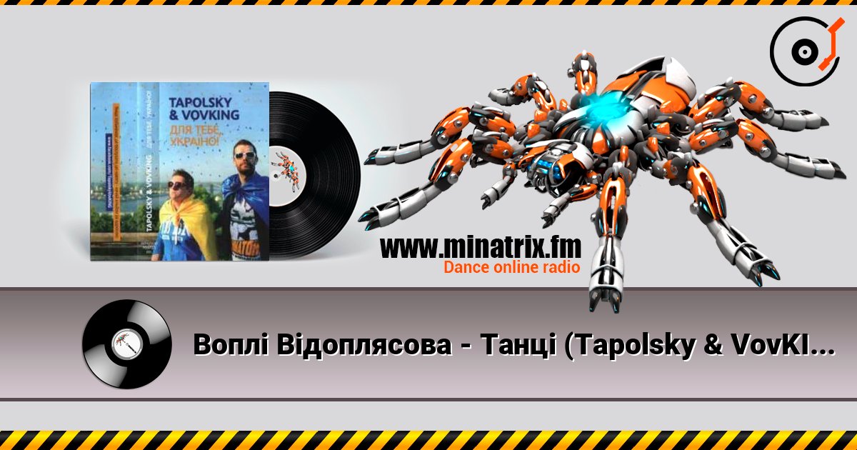 Воплi Вiдоплясова - Танцi (Tapolsky & VovKING Mix) listen online in high quality | Minatrix.FM