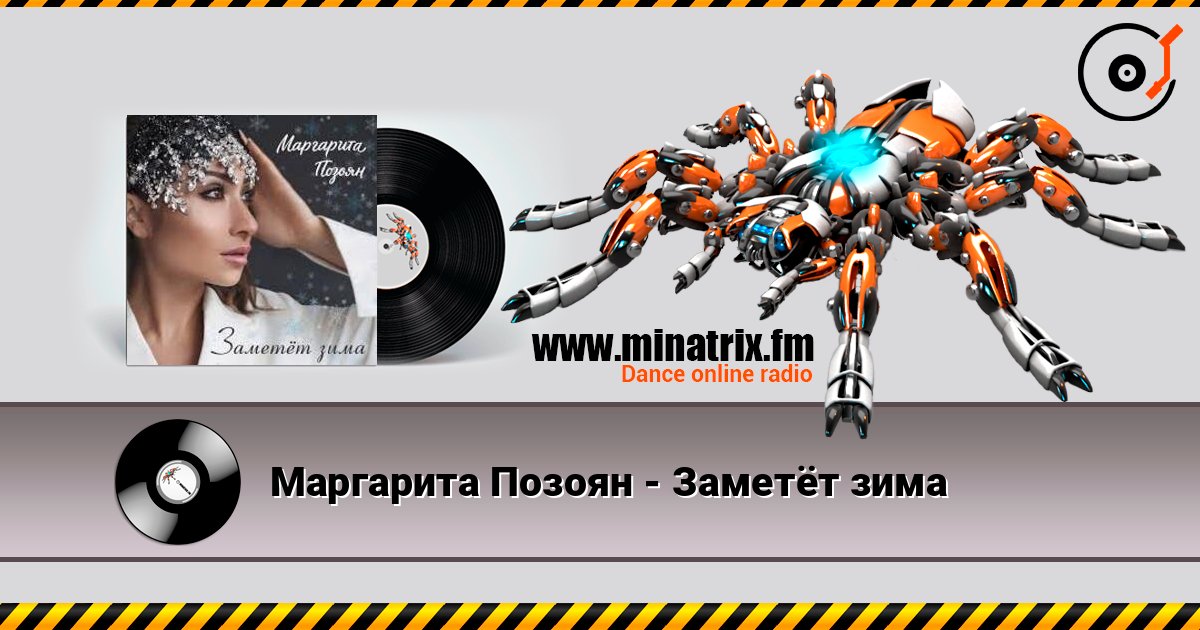 Маргарита Позоян - Заметёт зима listen online in high quality | Minatrix.FM