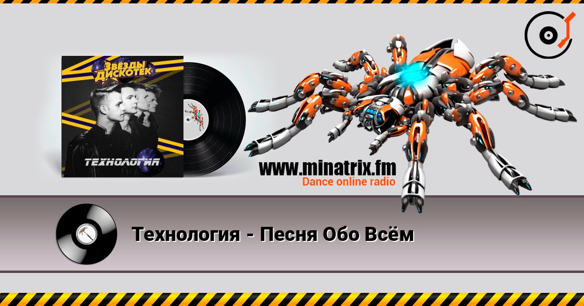 Технология - Песня Обо Всём listen online in high quality | Minatrix.FM