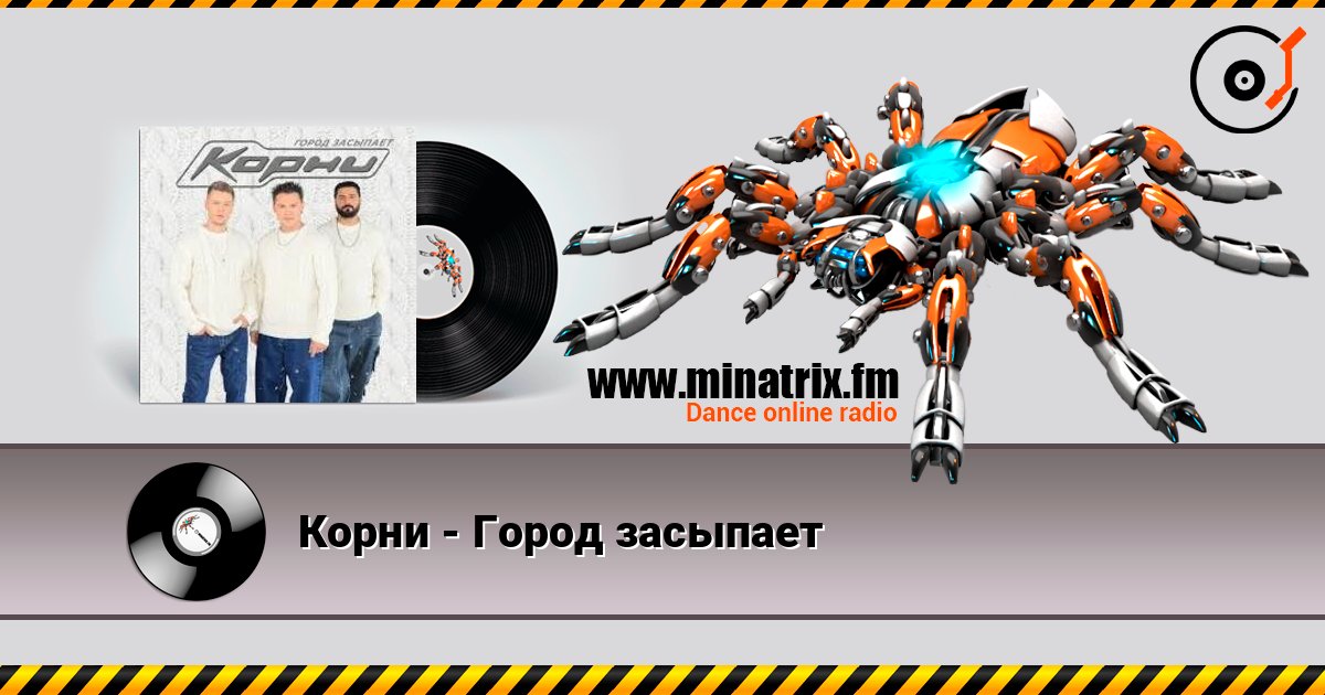 Корни - Город засыпает listen online in high quality | Minatrix.FM
