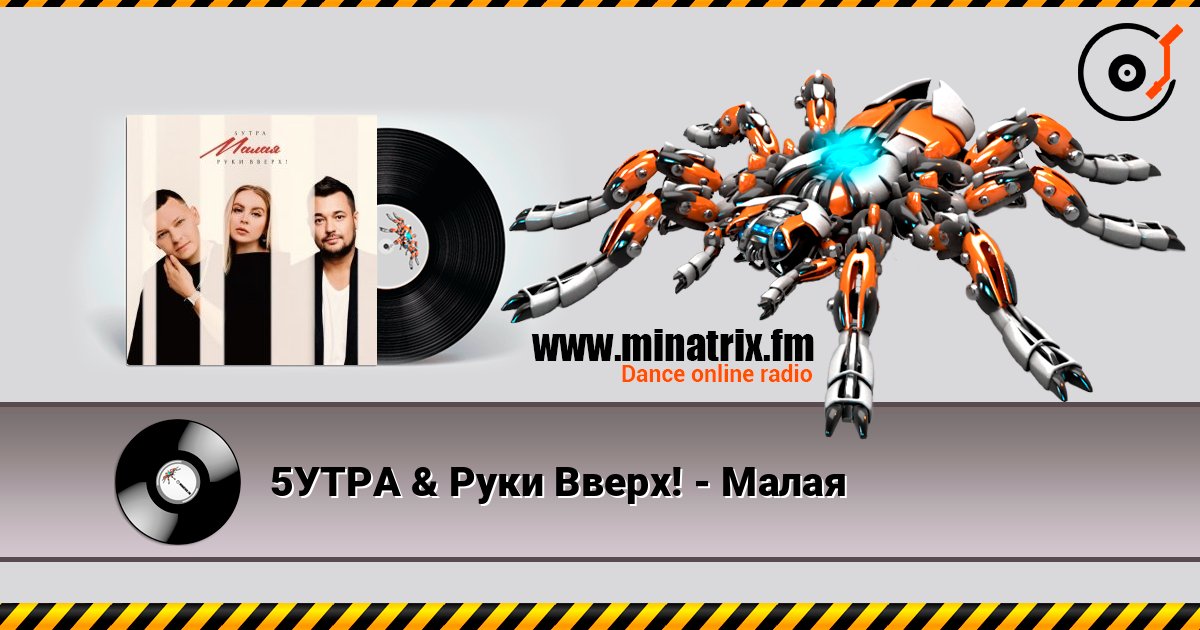 5УТРА & Руки Вверх! - Малая listen online in high quality | Minatrix.FM