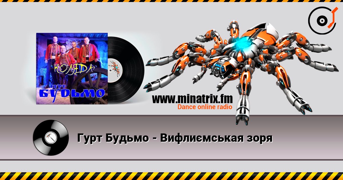 Гурт Будьмо - Вифлиємськая зоря listen online in high quality | Minatrix.FM