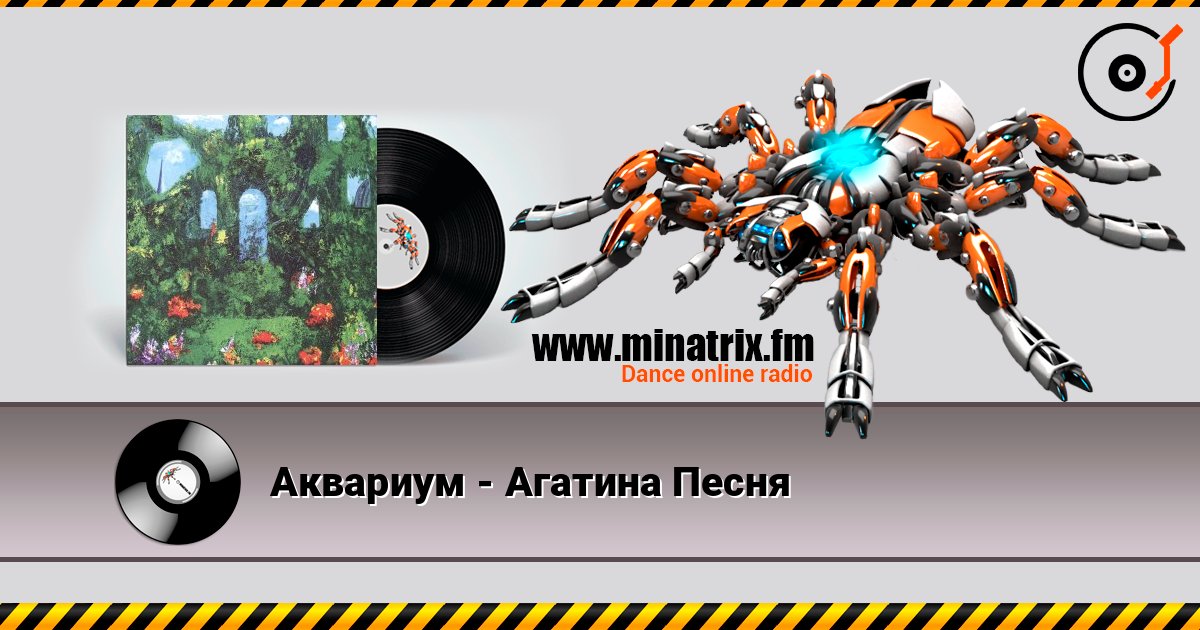 Аквариум - Агатина Песня listen online in high quality | Minatrix.FM