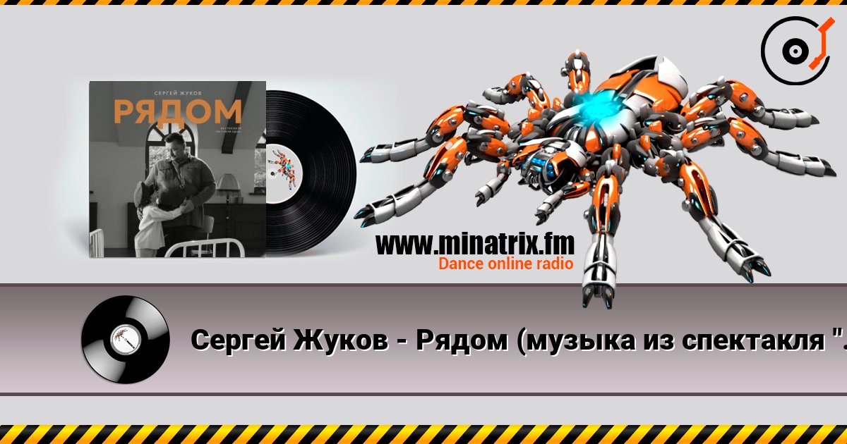Сергей Жуков - Рядом (музыка из спектакля "Ты у меня одна") listen online in high quality | Minatrix.FM