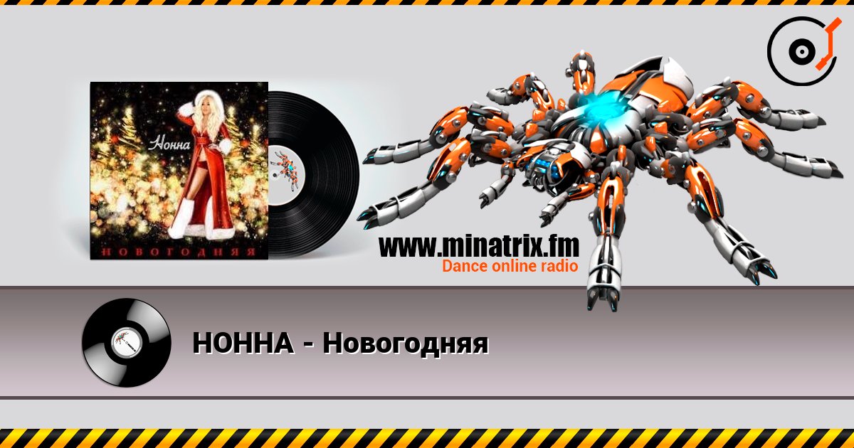 НОННА - Новогодняя слухати онлайн у високій якості | Minatrix.FM