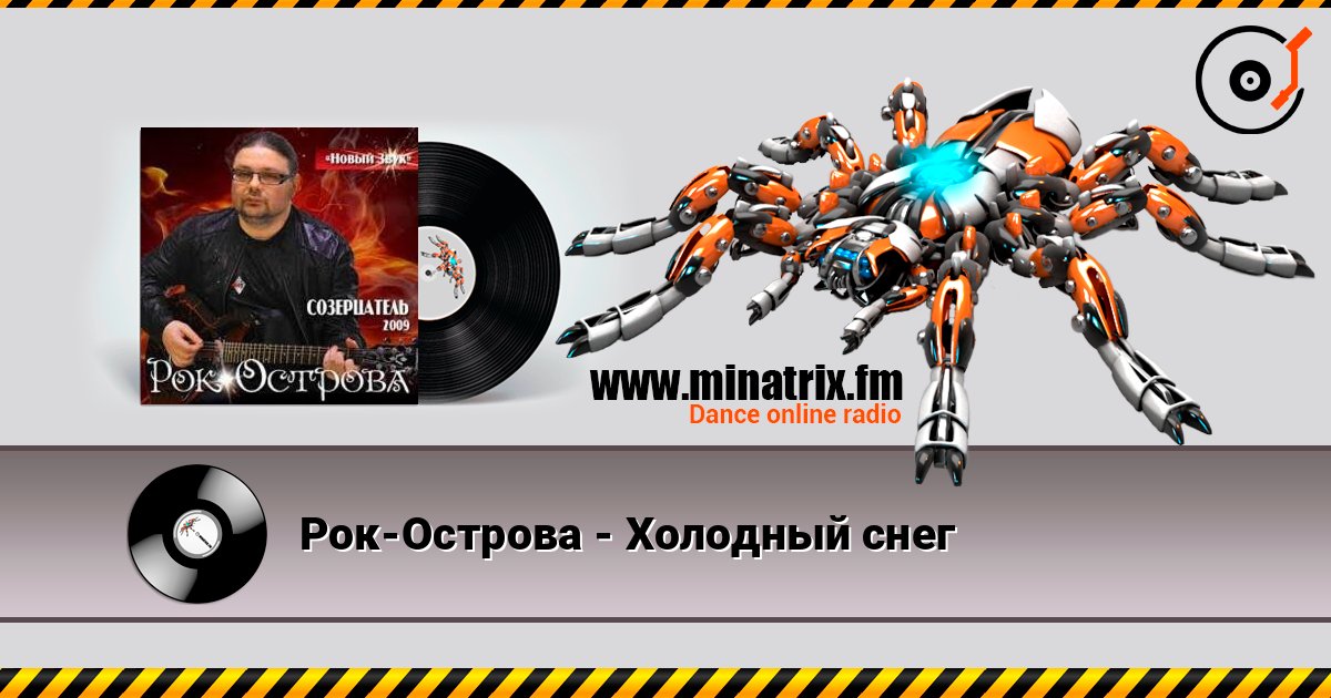 Рок-Острова - Холодный снег listen online in high quality | Minatrix.FM