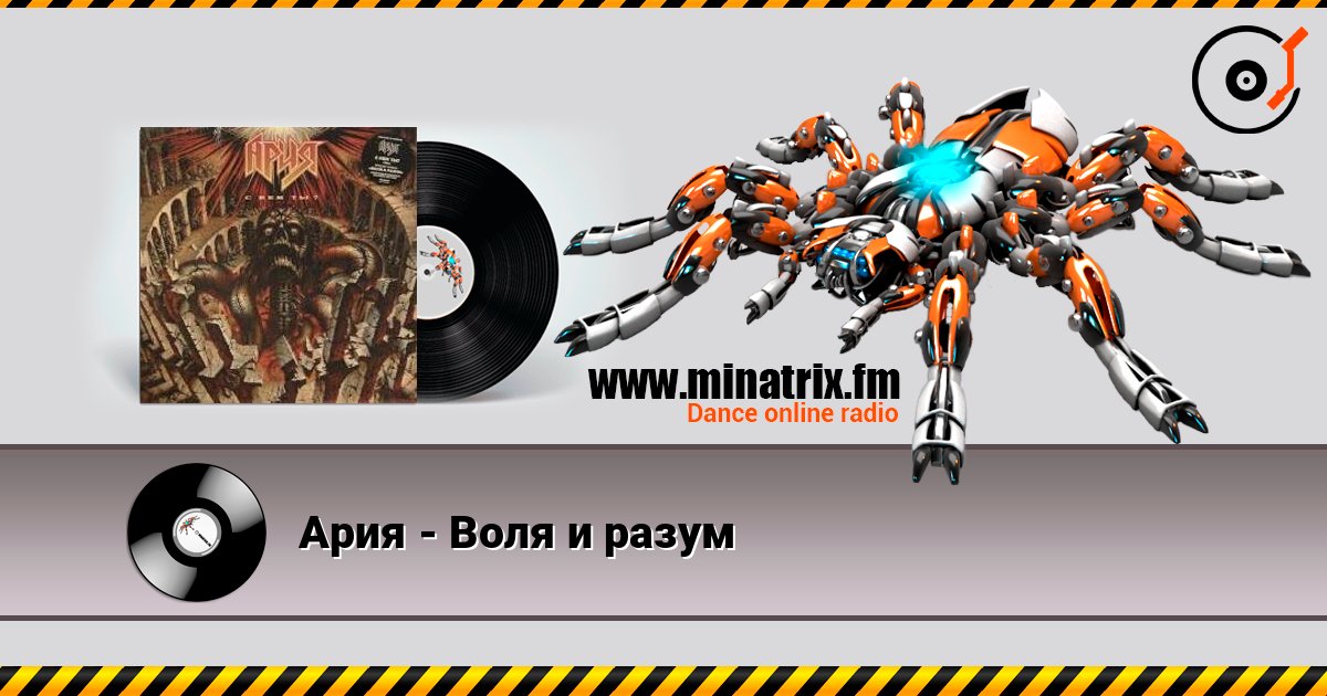 Ария - Воля и разум listen online in high quality | Minatrix.FM