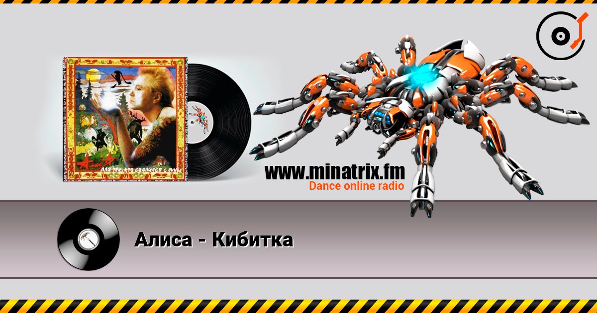 Алиса - Кибитка listen online in high quality | Minatrix.FM