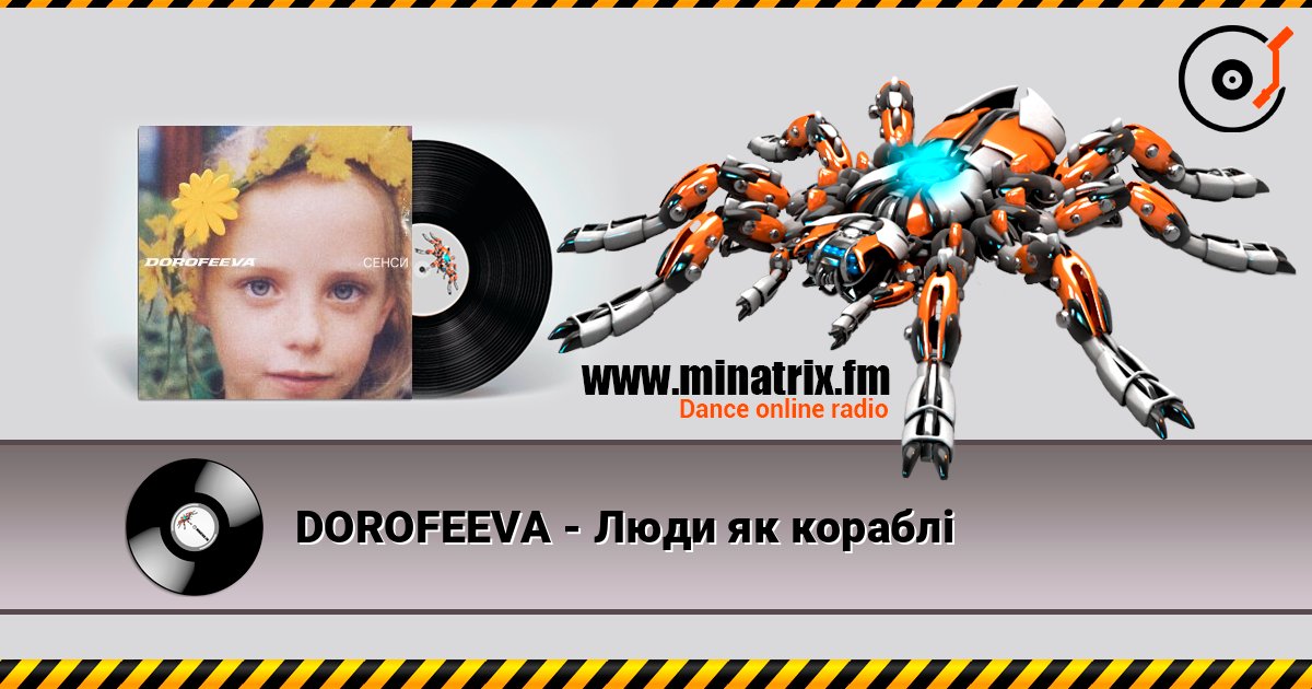 DOROFEEVA - Люди як кораблі listen online in high quality | Minatrix.FM