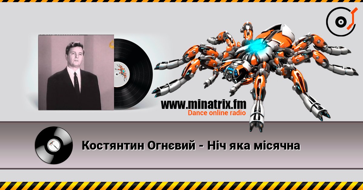 Костянтин Огнєвий - Ніч яка місячна listen online in high quality | Minatrix.FM