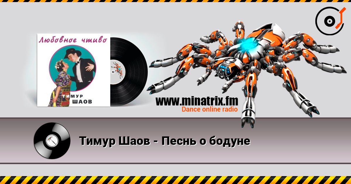 Тимур Шаов - Песнь о бодуне слухати онлайн у високій якості | Minatrix.FM