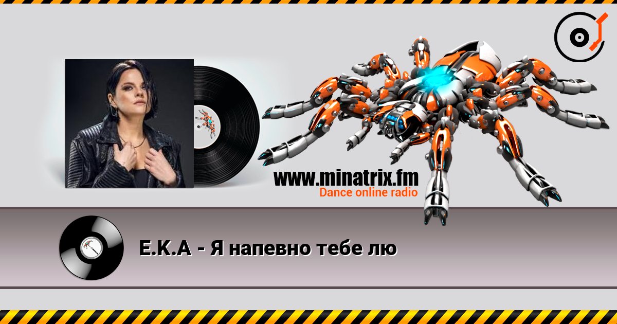 E.K.A - Я напевно тебе лю listen online in high quality | Minatrix.FM