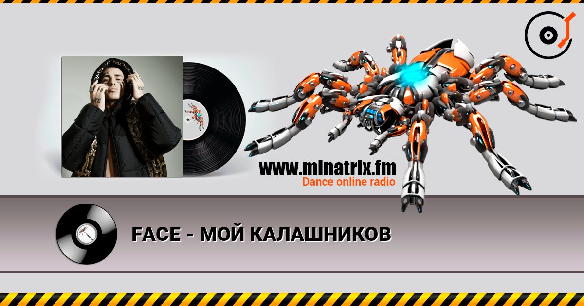 FACE - МОЙ КАЛАШНИКОВ listen online in high quality | Minatrix.FM