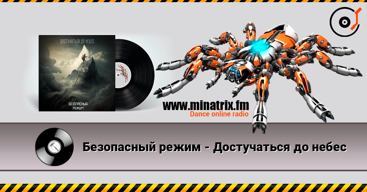 Безопасный режим - Достучаться до небес listen online in high quality | Minatrix.FM