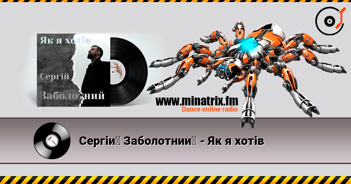 Сергій Заболотний - Як я хотів слухати онлайн у високій якості | Minatrix.FM