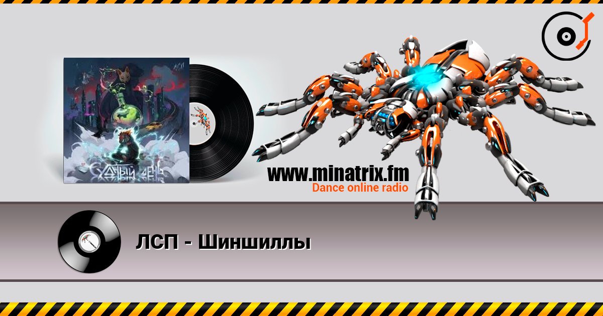 ЛСП - Шиншиллы listen online in high quality | Minatrix.FM