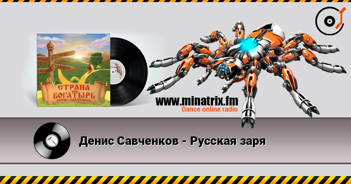 Денис Савченков - Русская заря слухати онлайн у високій якості | Minatrix.FM