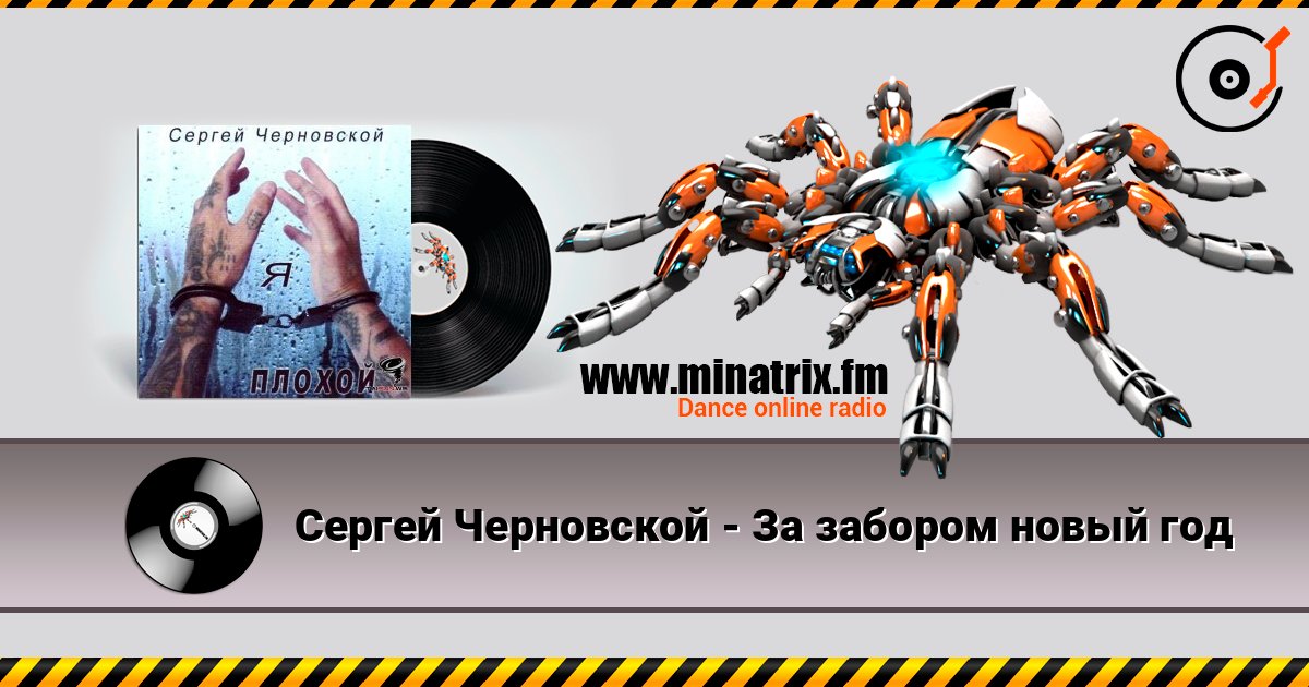 Сергей Черновской - За забором новый год listen online in high quality | Minatrix.FM