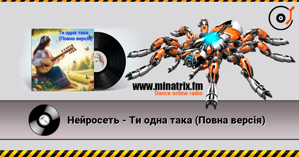 Нейросеть - Ти одна така (Повна версія) listen online in high quality | Minatrix.FM
