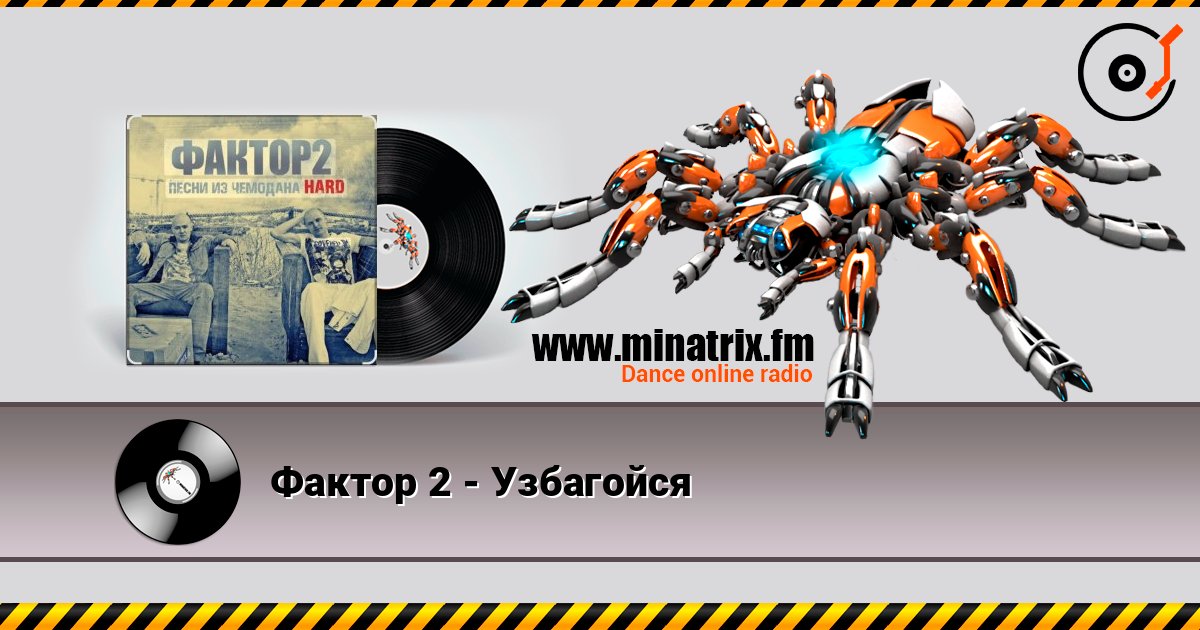 Фактор 2 - Узбагойся listen online in high quality | Minatrix.FM