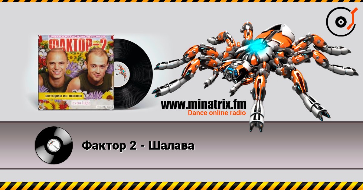 Фактор 2 - Шалава listen online in high quality | Minatrix.FM