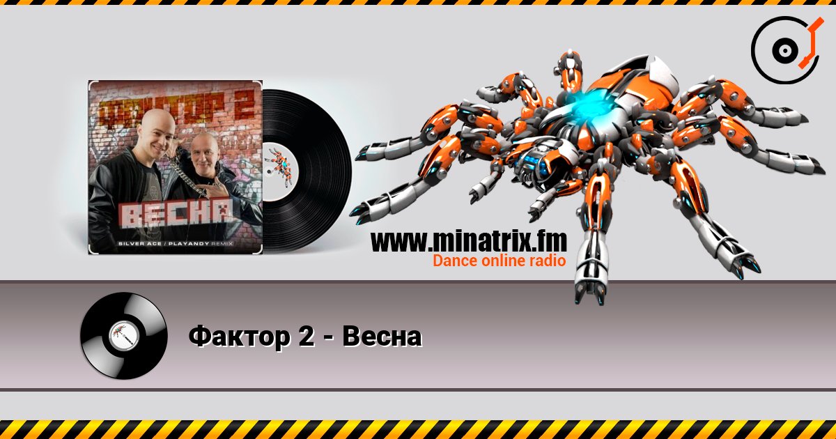 Фактор 2 - Весна listen online in high quality | Minatrix.FM
