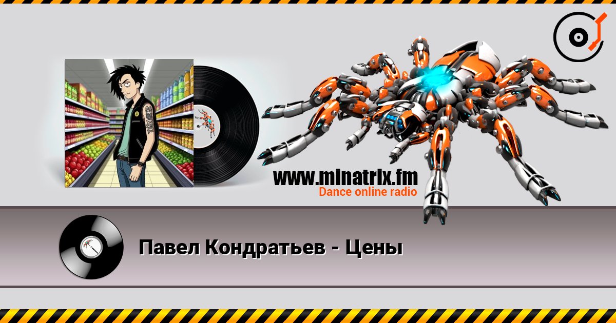 Павел Кондратьев - Цены listen online in high quality | Minatrix.FM