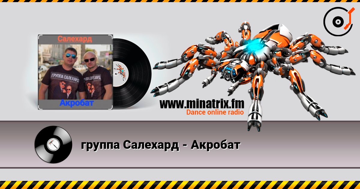 группа Салехард - Акробат слухати онлайн у високій якості | Minatrix.FM