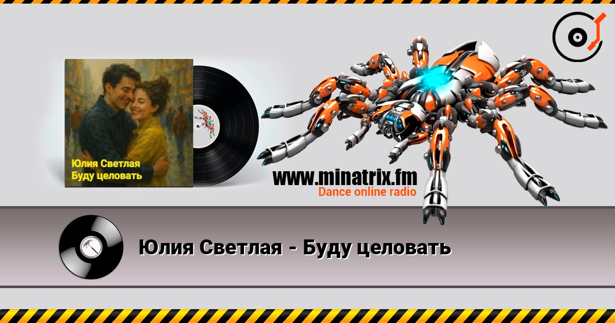 Юлия Светлая - Буду целовать listen online in high quality | Minatrix.FM