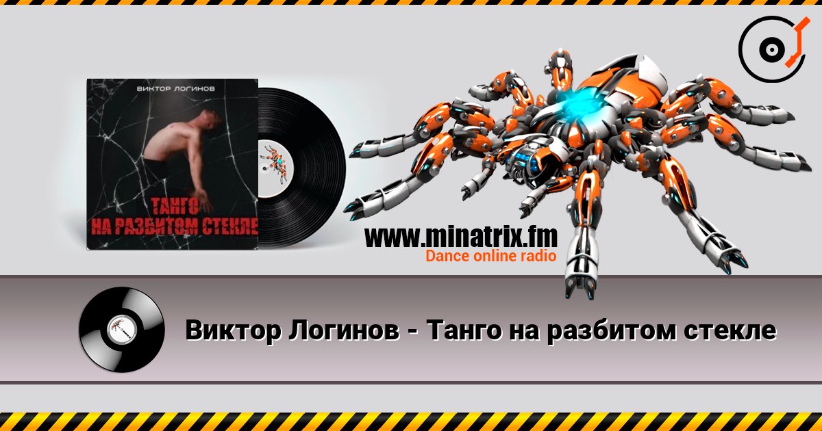 Виктор Логинов - Танго на разбитом стекле listen online in high quality | Minatrix.FM