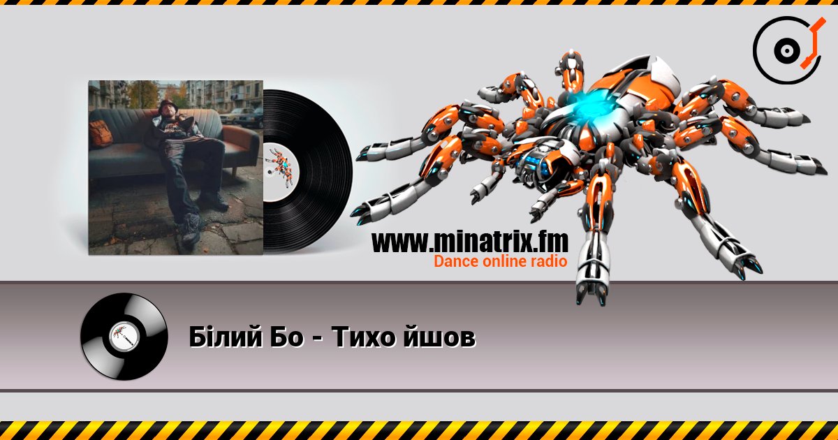 Білий Бо - Тихо йшов listen online in high quality | Minatrix.FM
