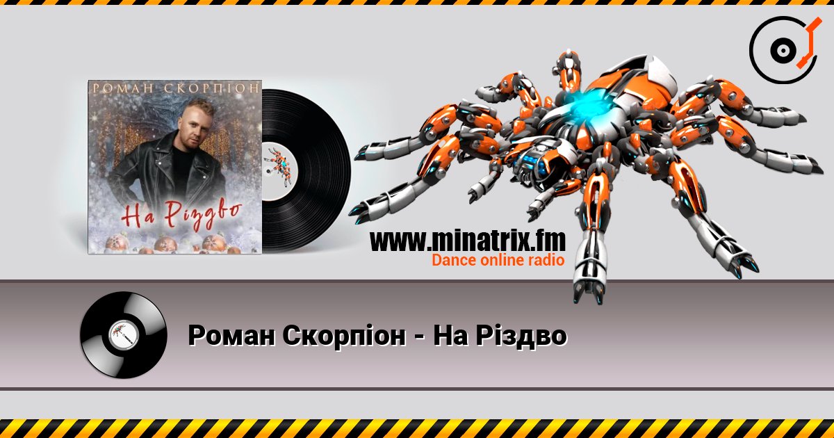 Роман Скорпіон - На Різдво listen online in high quality | Minatrix.FM