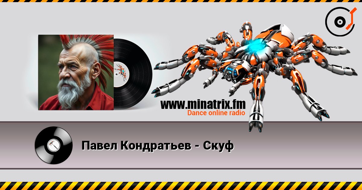 Павел Кондратьев - Скуф listen online in high quality | Minatrix.FM